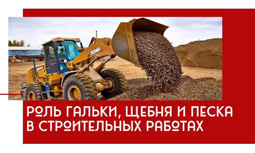 Роль гальки, щебня и песка в строительных работах в Изобильном