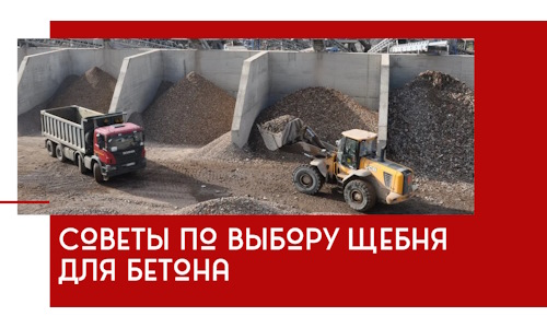 Советы по выбору щебня для бетона в Изобильном