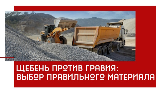 Щебень против гравия: выбор материала для строительных нужд в Изобильном